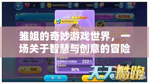 雛姐的智慧創(chuàng)意冒險，奇妙游戲世界的探索之旅