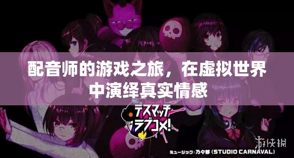 虛擬世界的真實(shí)演繹，配音師的游戲情感之旅