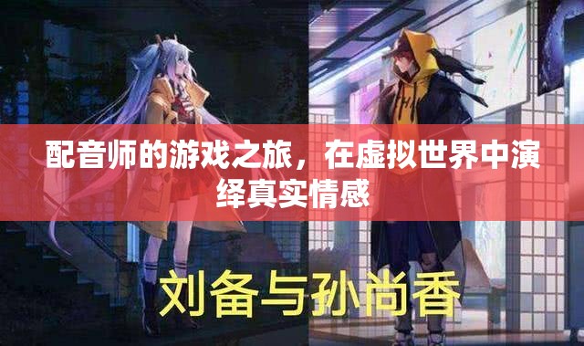 虛擬世界的真實(shí)演繹，配音師的游戲情感之旅