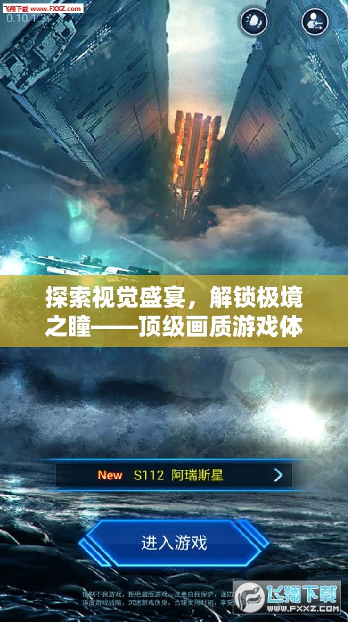 解鎖極境之瞳，探索頂級(jí)畫質(zhì)游戲視覺(jué)盛宴