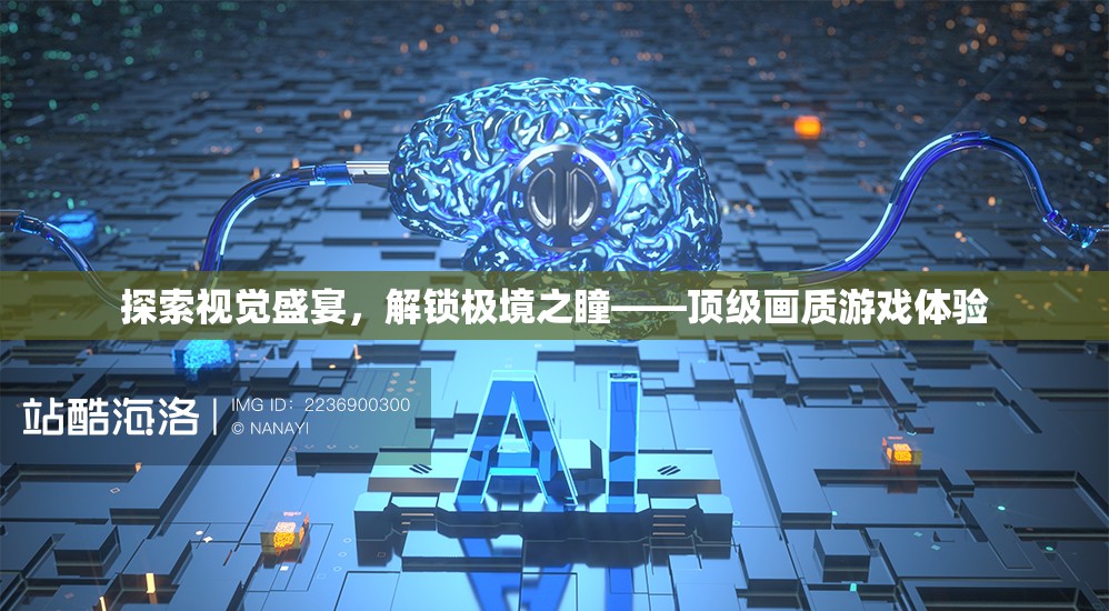 解鎖極境之瞳，探索頂級(jí)畫質(zhì)游戲視覺(jué)盛宴