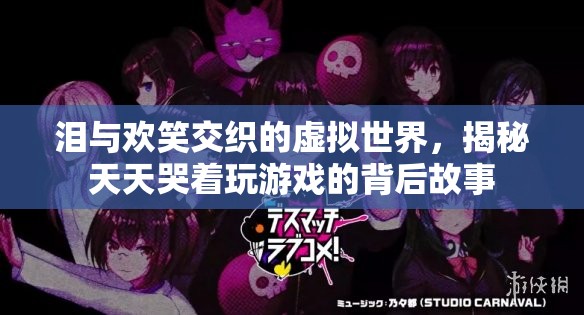 虛擬世界的淚與歡笑，揭秘游戲玩家的情感世界