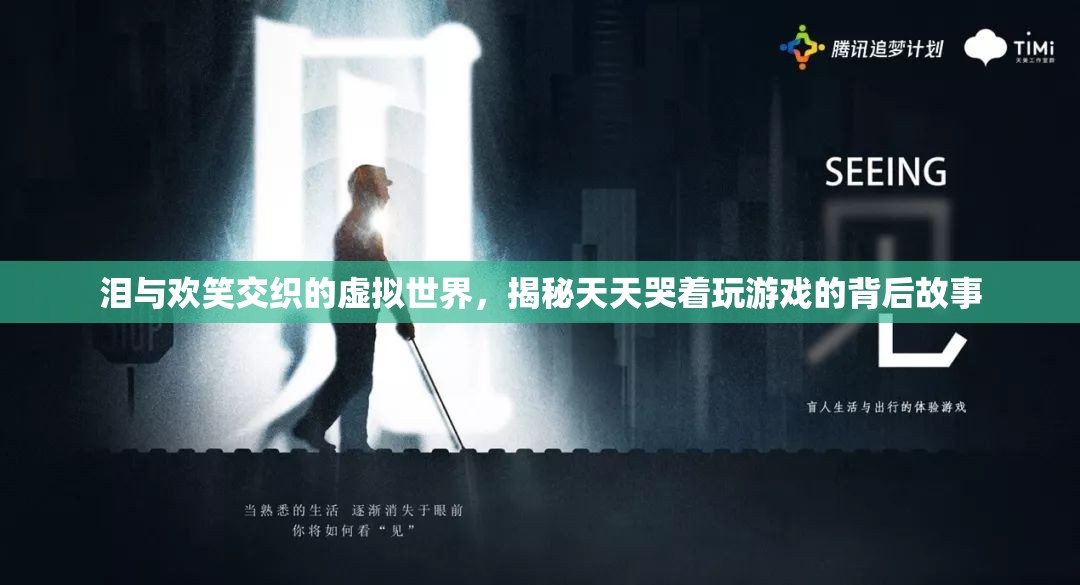 虛擬世界的淚與歡笑，揭秘游戲玩家的情感世界