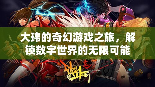 大瑋的數(shù)字世界奇幻冒險，解鎖無限可能