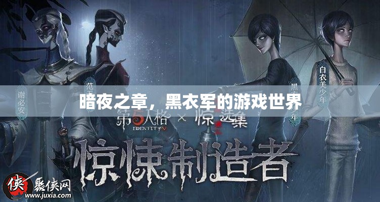 暗夜之章，黑衣軍的游戲世界