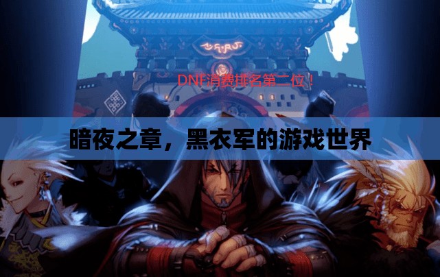 暗夜之章，黑衣軍的游戲世界