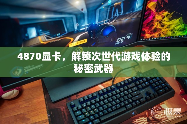 解鎖次世代游戲體驗(yàn)，4870顯卡的秘密武器  第2張