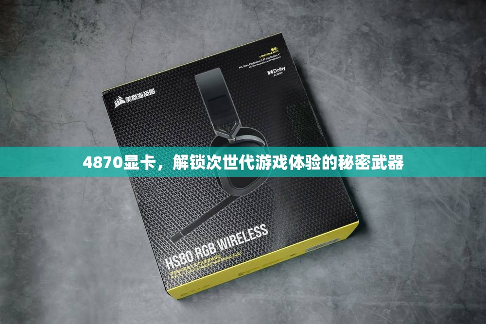 解鎖次世代游戲體驗(yàn)，4870顯卡的秘密武器  第1張