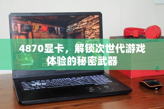 解鎖次世代游戲體驗(yàn)，4870顯卡的秘密武器  第3張