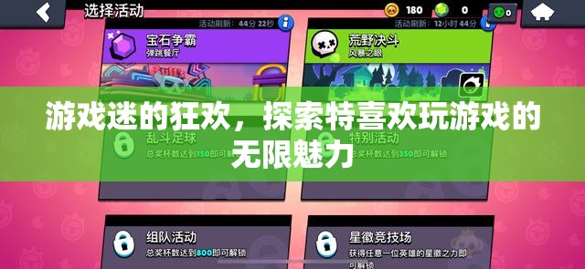 游戲迷的狂歡，探索特喜歡玩游戲的無限魅力