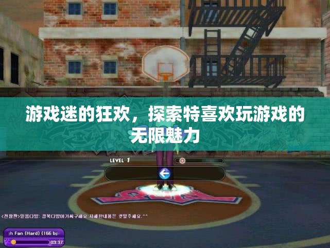游戲迷的狂歡，探索特喜歡玩游戲的無限魅力