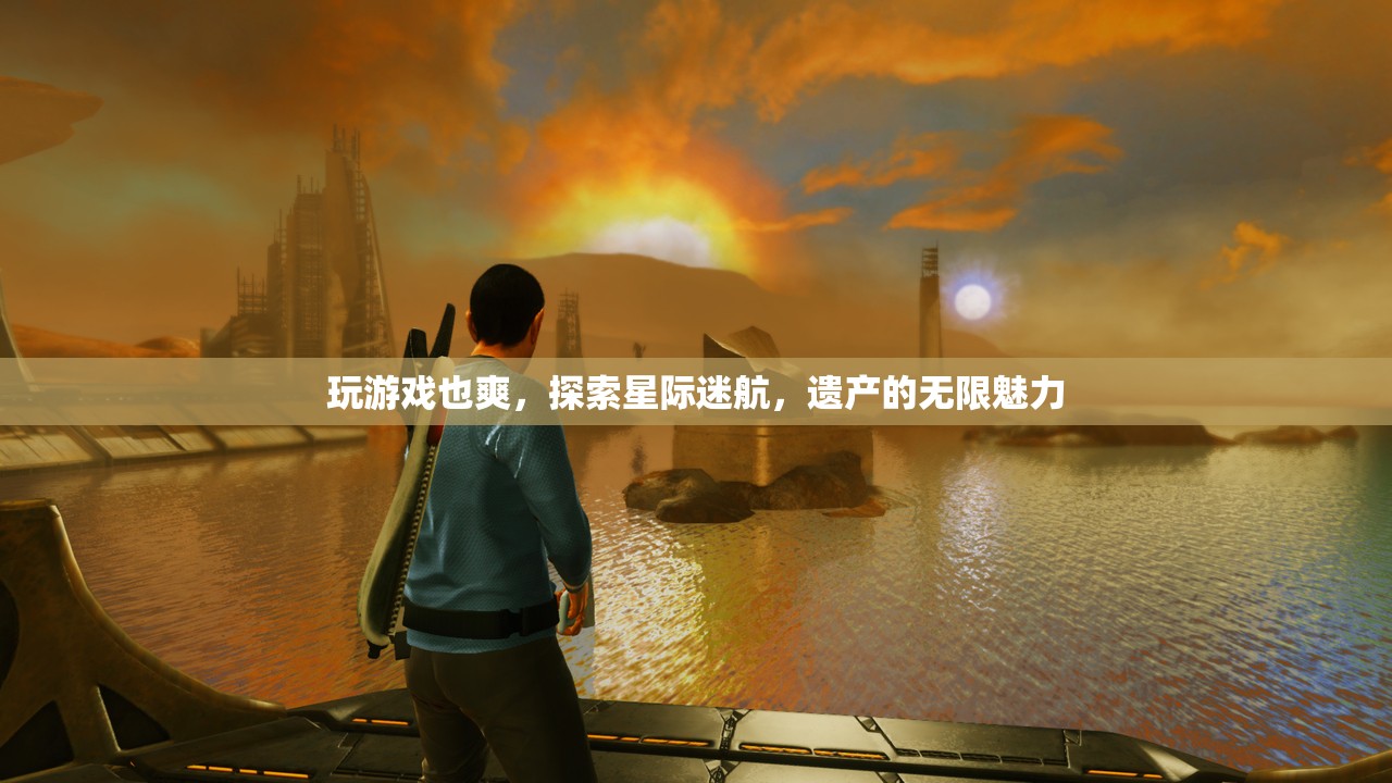 星際迷航，探索遺產(chǎn)的無限魅力與游戲樂趣