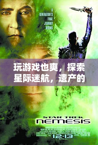 星際迷航，探索遺產(chǎn)的無限魅力與游戲樂趣