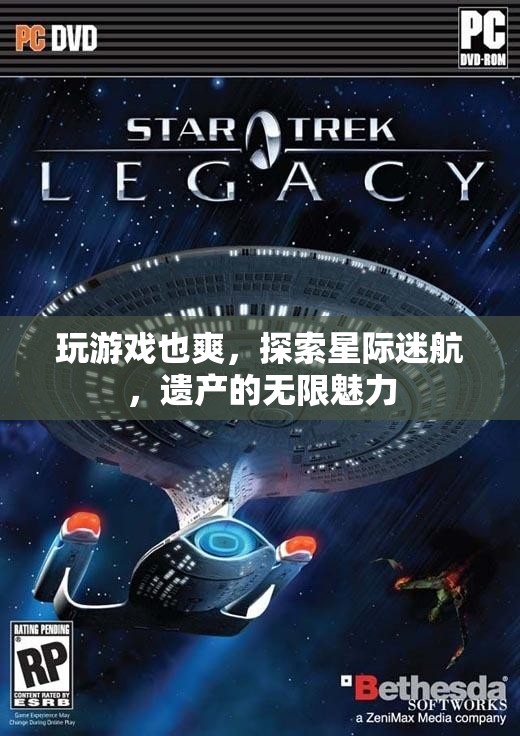 星際迷航，探索遺產(chǎn)的無限魅力與游戲樂趣