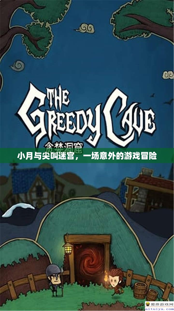 小月與尖叫迷宮，一場意外的游戲冒險之旅