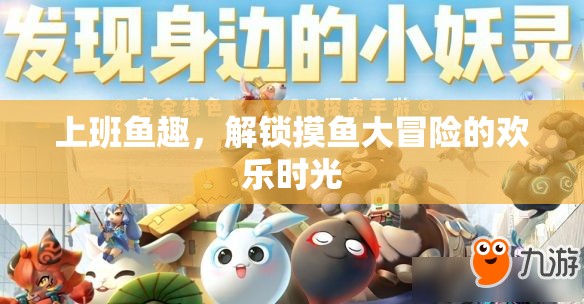 上班魚趣，解鎖摸魚大冒險的歡樂時光