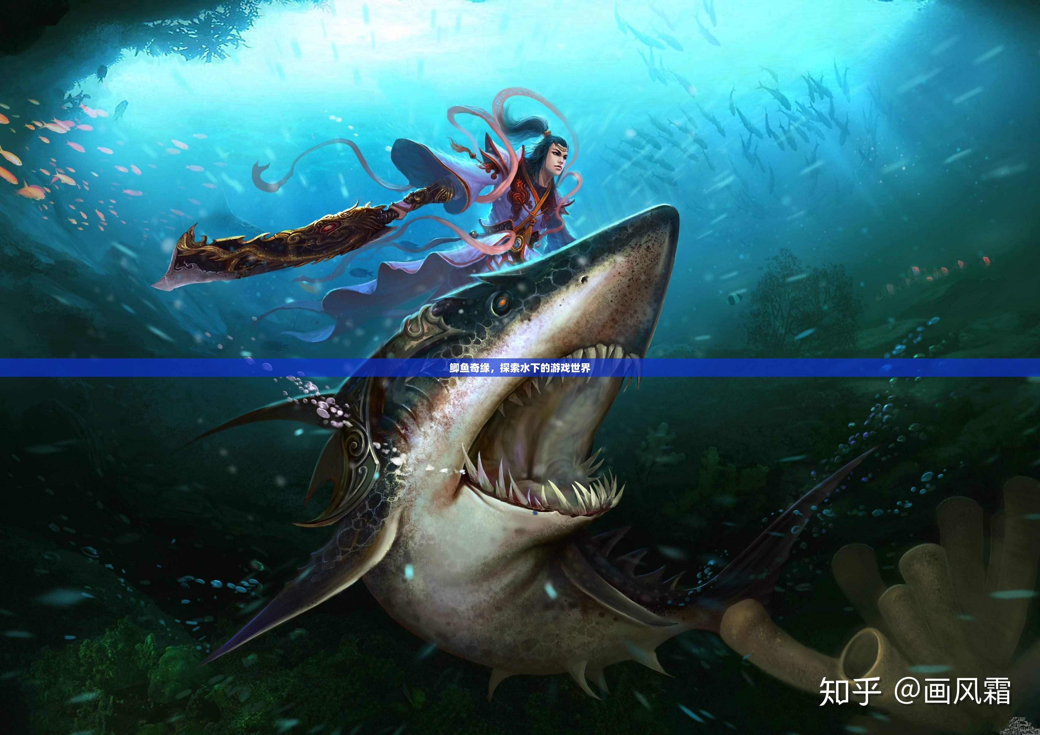鯽魚(yú)奇緣，探索水下的游戲世界