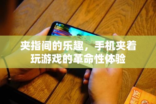 夾指間的樂(lè)趣，手機(jī)夾玩革命性體驗(yàn)