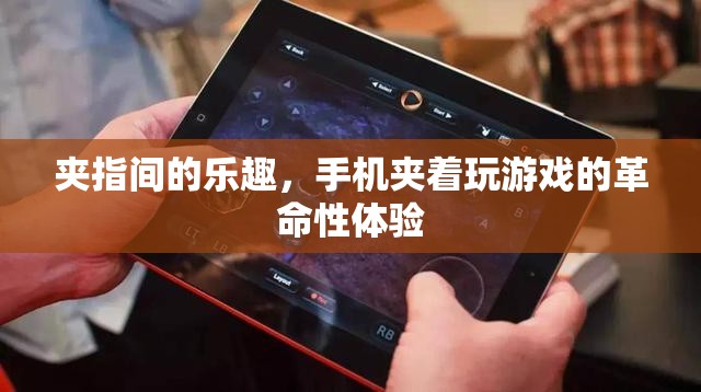 夾指間的樂(lè)趣，手機(jī)夾玩革命性體驗(yàn)