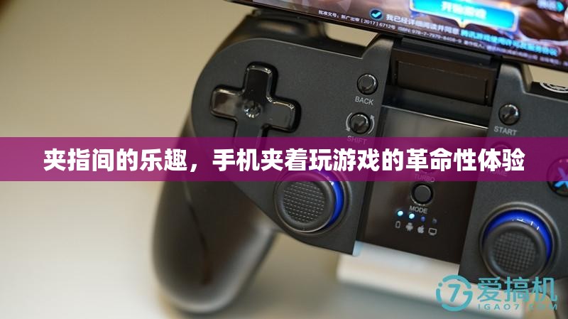 夾指間的樂(lè)趣，手機(jī)夾玩革命性體驗(yàn)