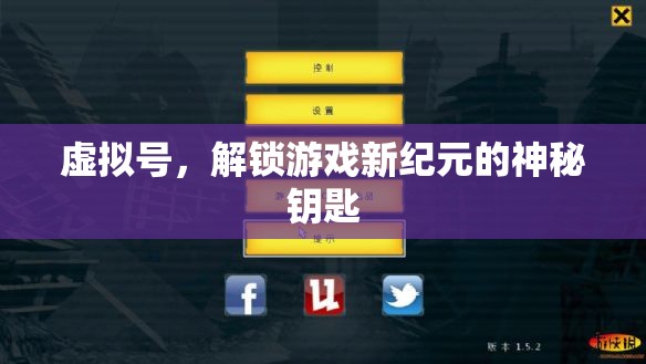 虛擬號，解鎖游戲新紀元的神秘鑰匙
