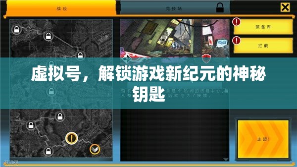 虛擬號，解鎖游戲新紀元的神秘鑰匙
