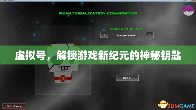 虛擬號，解鎖游戲新紀元的神秘鑰匙