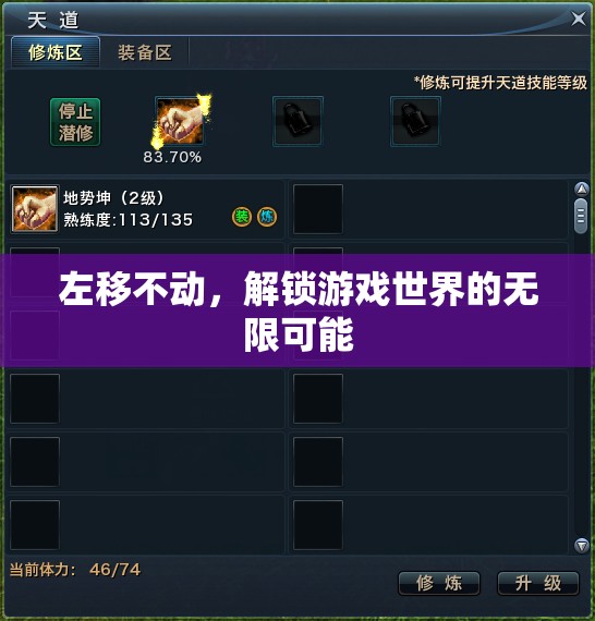 左移不動，解鎖游戲世界的無限可能