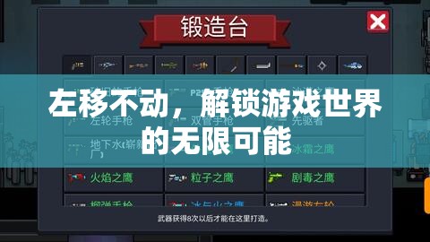 左移不動，解鎖游戲世界的無限可能