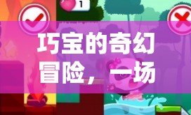 巧寶的奇幻冒險，寓教于樂的智慧游戲之旅