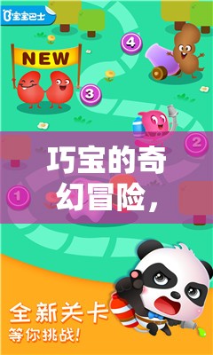 巧寶的奇幻冒險，寓教于樂的智慧游戲之旅