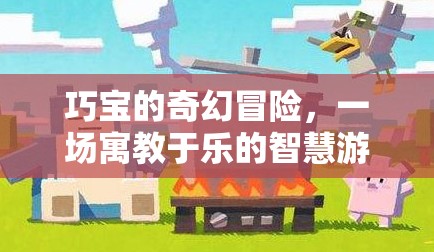 巧寶的奇幻冒險，寓教于樂的智慧游戲之旅