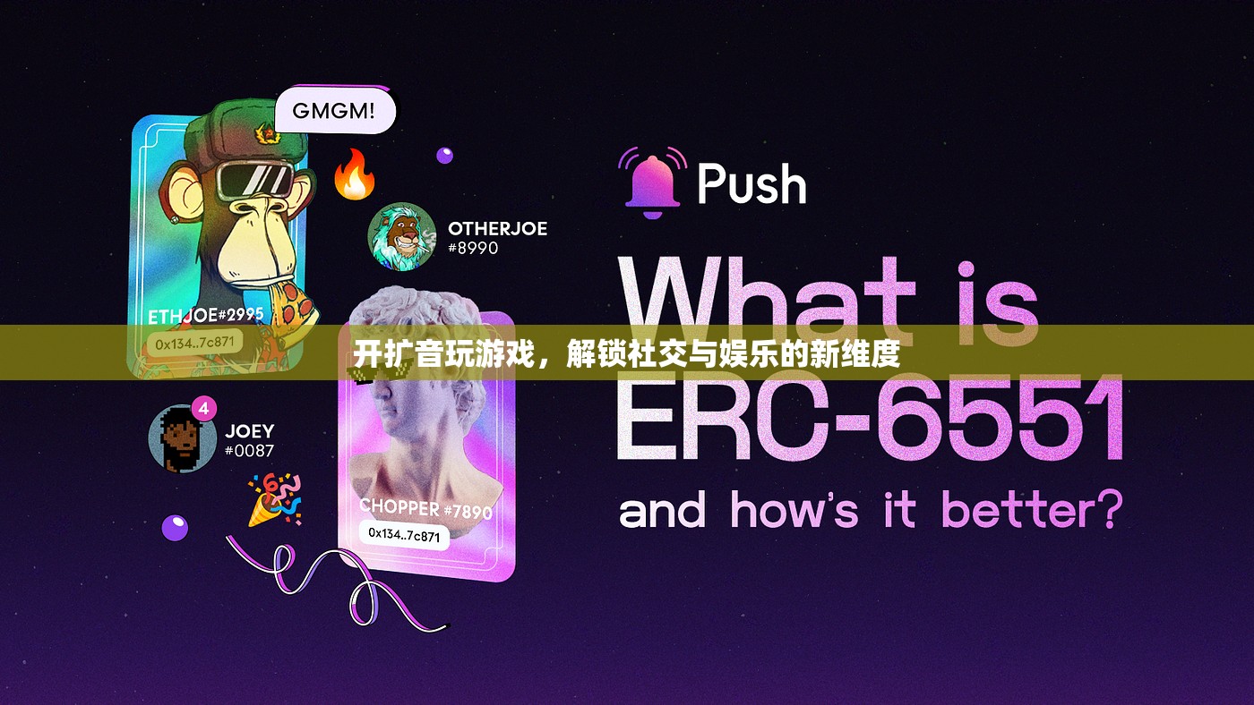 開擴(kuò)音玩游戲，解鎖社交與娛樂的全新維度
