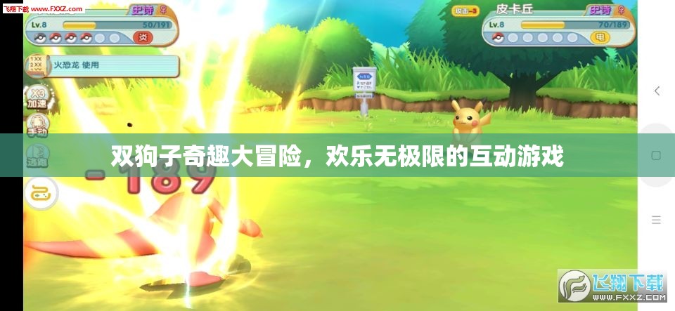 雙狗子奇趣大冒險，歡樂無極限的互動游戲之旅
