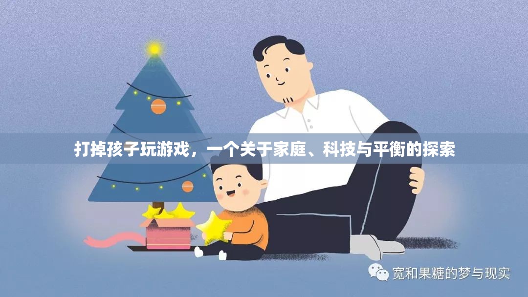 家庭、科技與平衡，探索如何有效管理孩子游戲時(shí)間