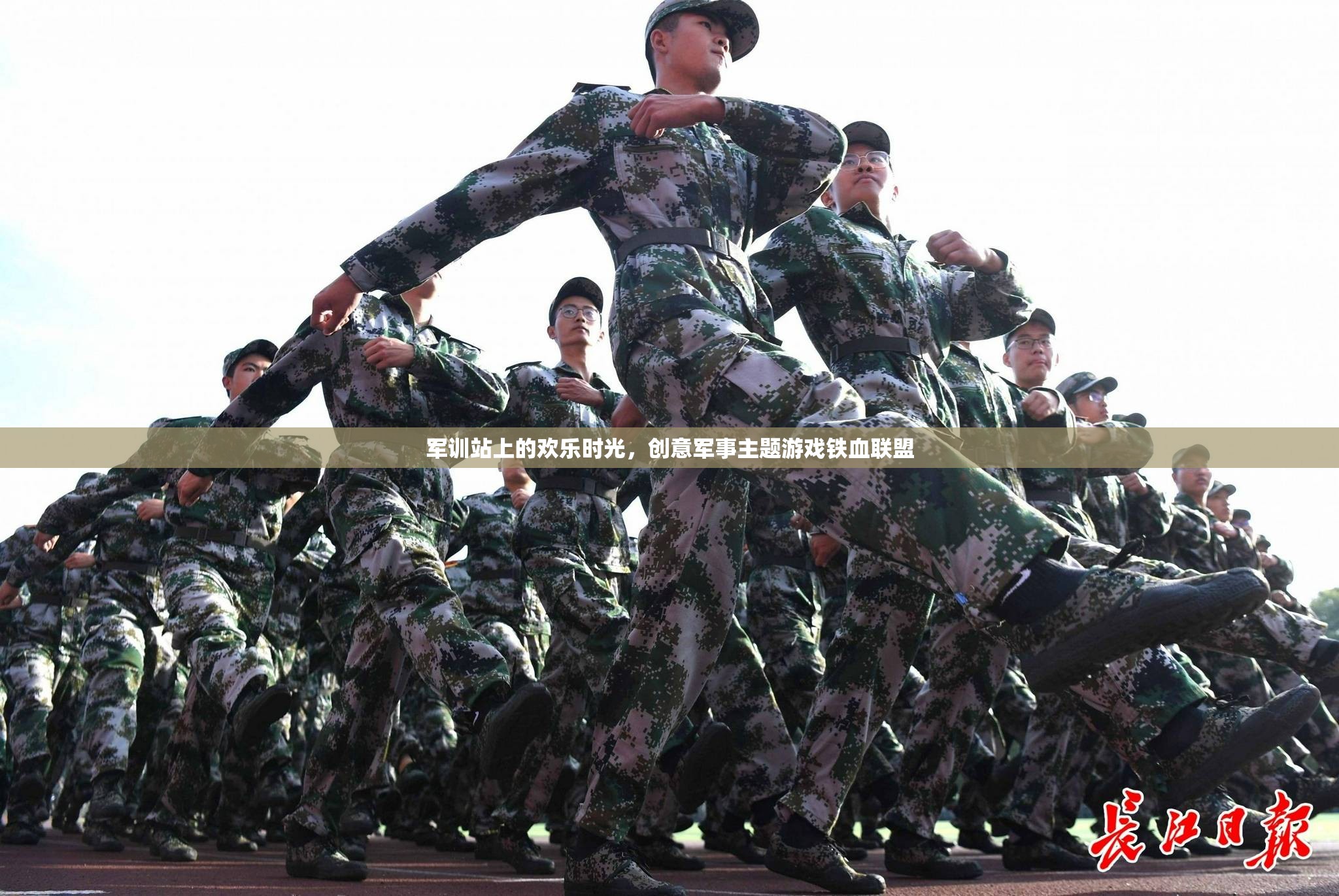 鐵血聯(lián)盟，軍訓(xùn)站上的創(chuàng)意軍事主題游戲歡樂時光