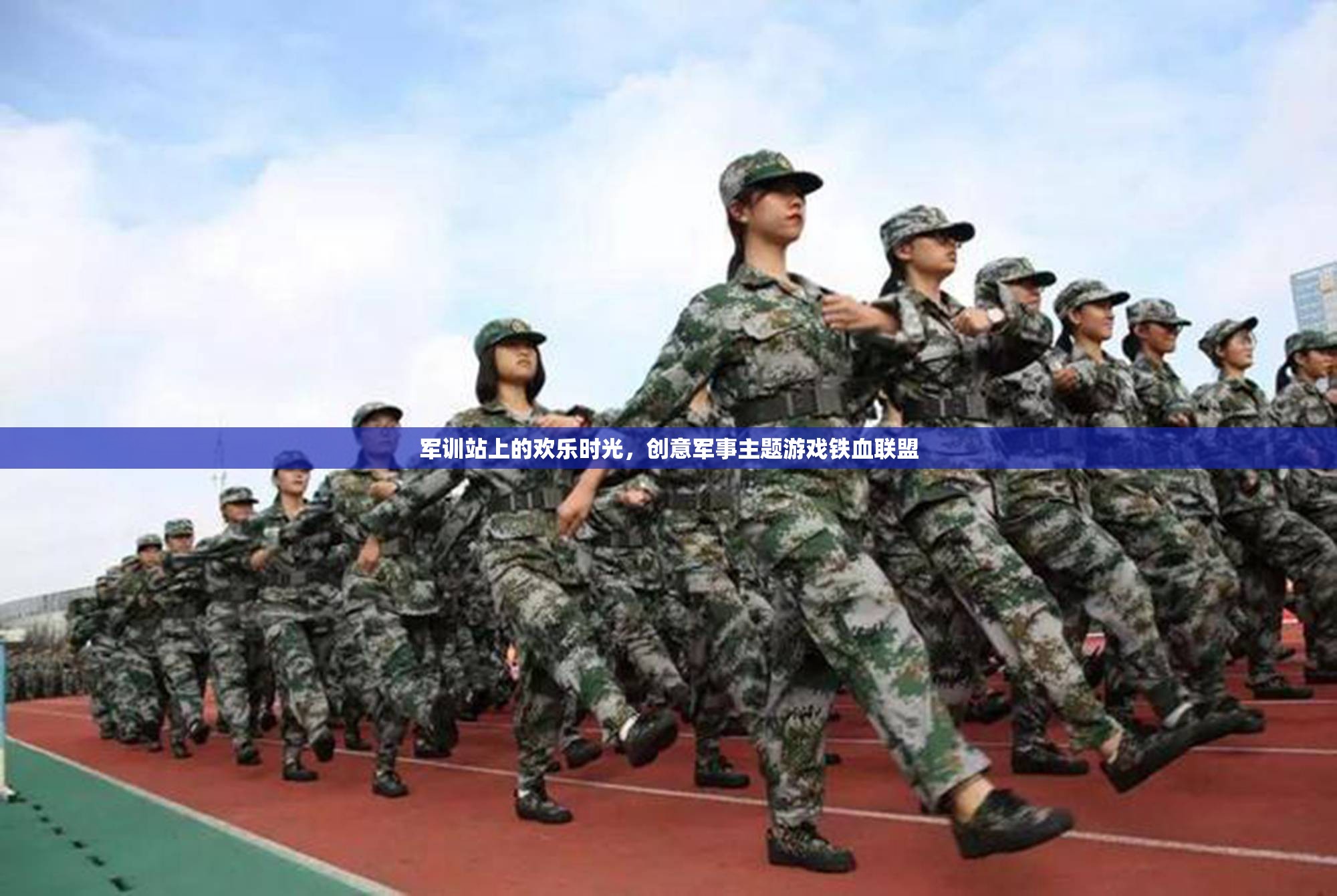 鐵血聯(lián)盟，軍訓(xùn)站上的創(chuàng)意軍事主題游戲歡樂時光