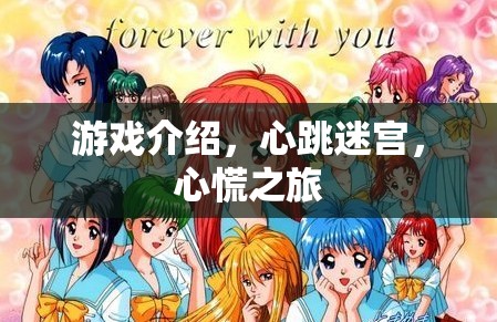 心跳迷宮，一場驚心動魄的冒險之旅