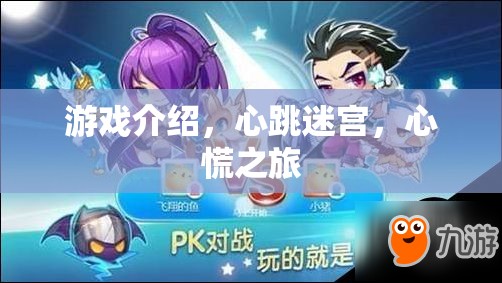 心跳迷宮，一場驚心動魄的冒險之旅