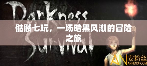 暗黑風(fēng)潮，骷髏七玩的冒險之旅