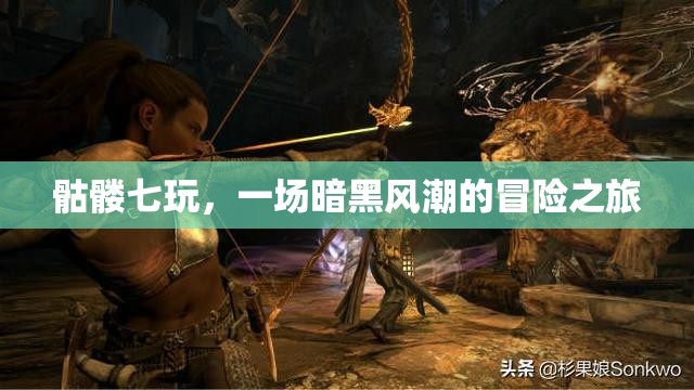 暗黑風(fēng)潮，骷髏七玩的冒險之旅