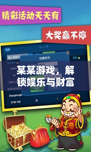 解鎖雙重密碼，某某游戲中的娛樂與財富之旅
