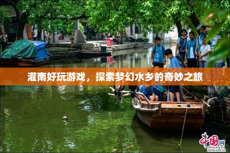 夢(mèng)幻水鄉(xiāng)，探索灌南的奇妙游戲之旅