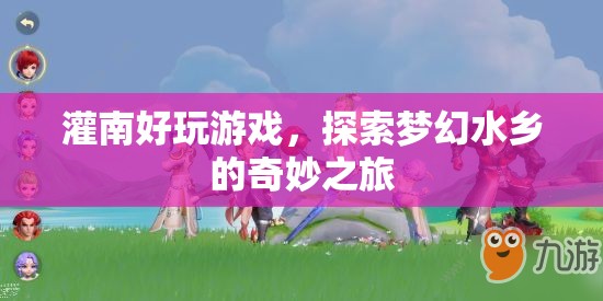 夢(mèng)幻水鄉(xiāng)，探索灌南的奇妙游戲之旅