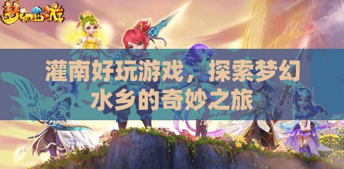 夢(mèng)幻水鄉(xiāng)，探索灌南的奇妙游戲之旅