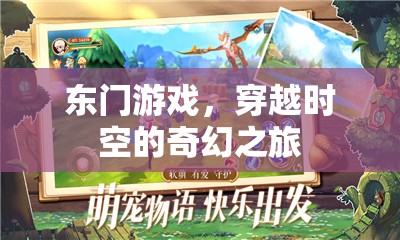 東門(mén)游戲，一場(chǎng)穿越時(shí)空的奇幻冒險(xiǎn)之旅