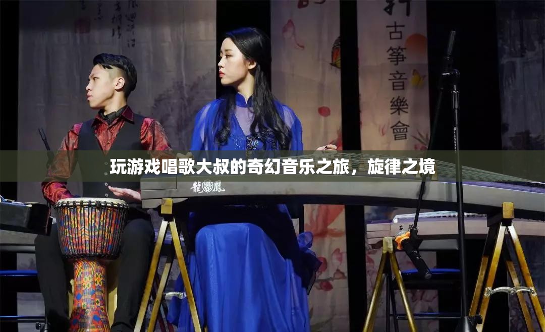 大叔的奇幻音樂之旅，旋律之境的冒險(xiǎn)
