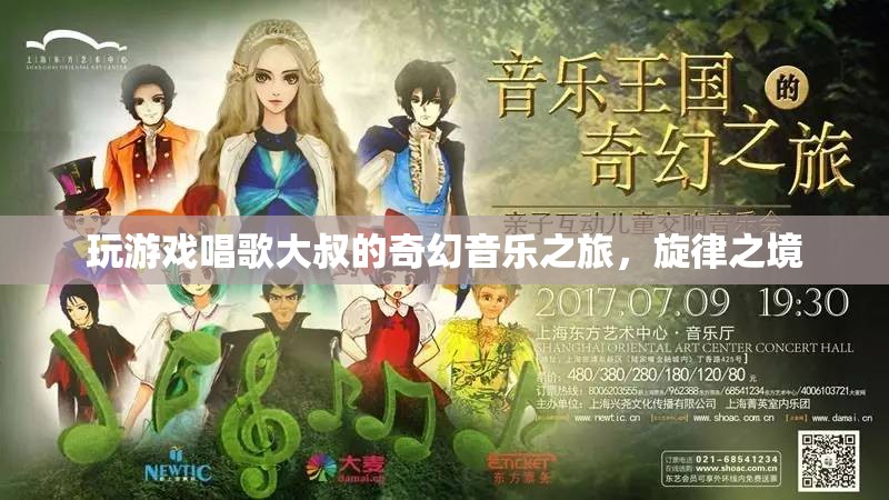 大叔的奇幻音樂之旅，旋律之境的冒險(xiǎn)