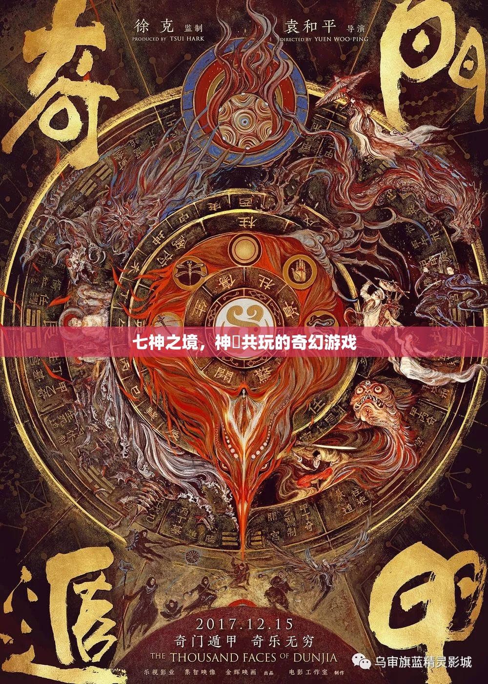 七神之境，神祇共玩的奇幻冒險