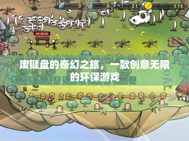 廢鍵盤的奇幻重生，創(chuàng)意無限的環(huán)保冒險游戲